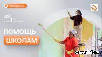 ПНТЗ выделил средства на ремонт учебных заведений (видео)