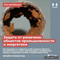 Zinker призывает узнать больше о методах защиты от коррозии