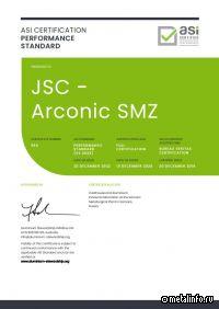 СМЗ успешно прошел ресертификацию по стандарту ASI Performance Standard