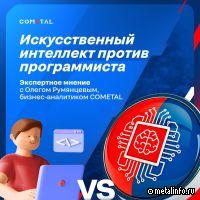 Бизнес-аналитик COMETAL об использовании и перспективах ИИ