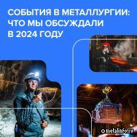 Металлургия: главные события 2024 года по версии НорНикеля