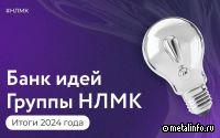 Корпоративный «Банк идей» НЛМК собрал более 34 тысяч инициатив за 2024 год