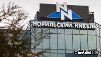 Норникель ищет альтернативу ЕС