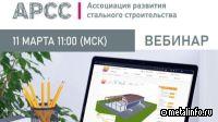 Видеозапись вебинара о проектировании зданий
