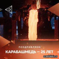 У Карабашмеди юбилей!