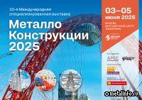 EVRAZ STEEL BUILDING на выставке "Металлоконструкции '2025 "