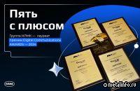 Высоко оценены цифровые коммуникации Группы НЛМК