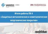 Подведены итоги работы подкомитета ПК 4 по защитным покрытиям в рамках ТК 214