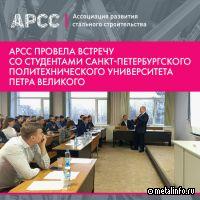 АРСС провела встречу со студентами Санкт-Петербургского политехнического университета Петра Великого