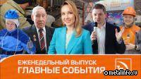 Видеовыпуск корпоративных новостей ТМК