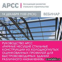 Рамные несущие стальные кон­струкции из холодног­нутых оцинкованных профилей для быстрово­зводимых зданий