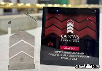 Реализованный на ММК проект цифровой бизнес-аналитики отмечен на премии CNews Awards