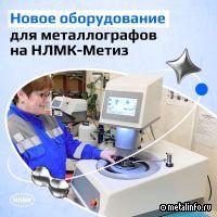 На НЛМК-Метиз появилось оборудование для испытаний катанки и саморезов