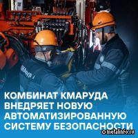 КМАруда внедряет новую автоматизированную систему безопасности