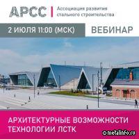 АРСС проведет вебинар об архитектурных возможностях ЛСТК