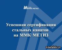 ММК-МЕТИЗ успешно сертифицировал стальные канаты