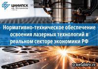 ЦНИИПСК им. Мельникова принял участие в рабочем совещании Лазерной ассоциации