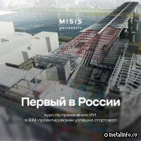 В НИТУ МИСИС запустили обучение по применению технологий ИИ в BIM-проектировании