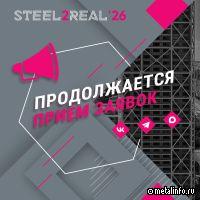 Продолжается прием регистраций на конкурс Steel2Real’26
