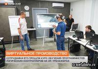 Электромеханики ВТЗ осваивают новые технологии автоматизации (видео)