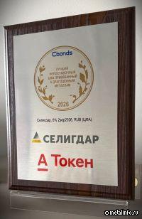 ЦФА «Селигдара» получили награду