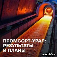 Промсорт-урал – коротко о результатах и планах