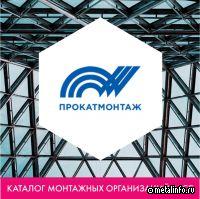 ПРОКАТМОНТАЖ "ПЭМ-1" - в каталоге монтажных организаций АРСС