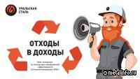 На Уральской Стали учатся превращать отходы в доходы