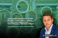 Генеральным директором КУМЗа назначен Василий Радько