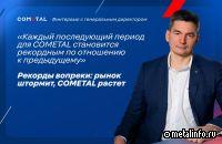 В 2025 г. объем контрактации COMETAL превысил 4 млрд руб.