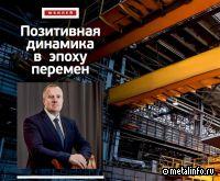 Интервью с управляющим директором комбината Уральская Сталь Сергеем Журавлёвым