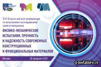 ЦНИИчермет и ВИАМ проведут "ТестМат" - Всероссийскую конференцию по исследованиям свойств материалов