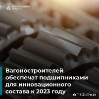 Вагоностроители будут обеспечены подшипниками для инновационного состава
