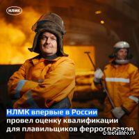 Группа НЛМК расширяет независимую оценку квалификации