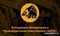 Съезд АИПС собрал игроков рынка спецтехники