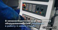 В НЛМК продолжается обновление техники в механосборочном цехе прокатного оборудования (видео)