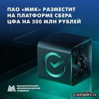 ММК разместит на платформе Сбера ЦФА на 500 млн руб.