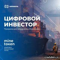 Сотрудники Медного завода первыми получили токены по программе «Цифровой инвестор»
