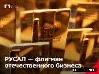 РУСАЛ отмечен наградой РСПП за вклад в устойчивое развитие территорий