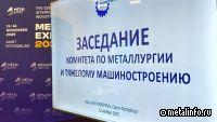 Уралгипромез принял участие в заседании Комитета по металлургии и тяжелому машиностроению