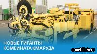 В парке техники комбината КМАруда пополнение