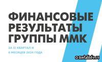Финансовые результаты Группы ММК за 2 квартал и 6 месяцев 2024 г.