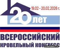 Приглашаем на Юбилейный XX Всероссийский кровельный конгресс!