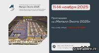 Илтеко на Металл-Экспо'2025: оборудование и технологии в действии