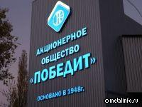 Завод "Победит" в 2022 году снизил чистую прибыль в 3,5 раза