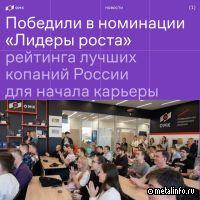 ОМК - одна из лучших компаний для молодежи