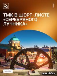 Два проекта ТМК вошли в шорт-лист премии «Серебряный лучник»