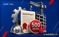 COMETAL получил право заключать строительные контракты до 500 млн руб.