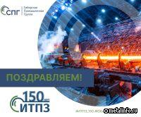 Сегодня Ижорский Трубопрокатный Завод отмечает свое 150-летие!