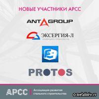В Ассоциацию развития стального строительства вступили новые участники